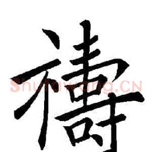 禱
