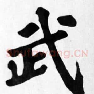 武