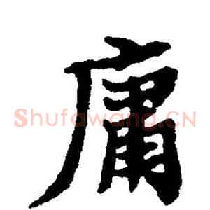 庸