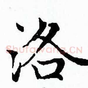 洛