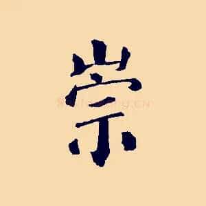 崇