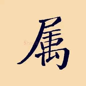 屬