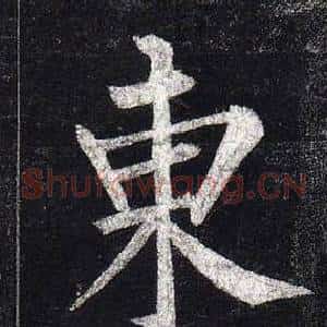 東