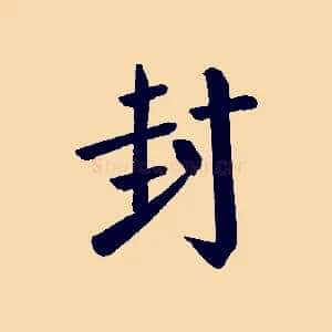封