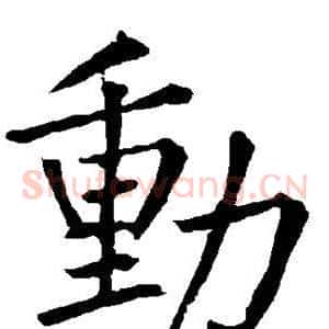 动