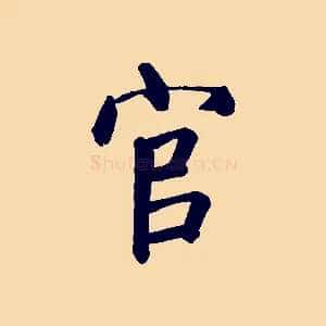 官