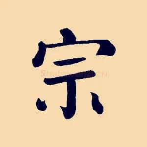 宗