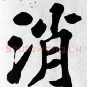 消