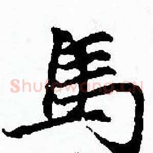 馬