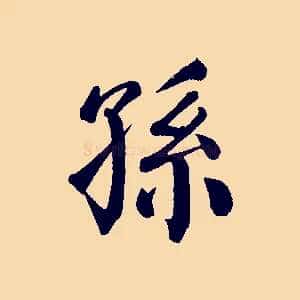 孫