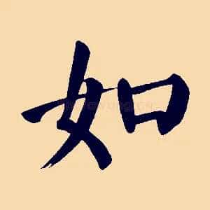 如