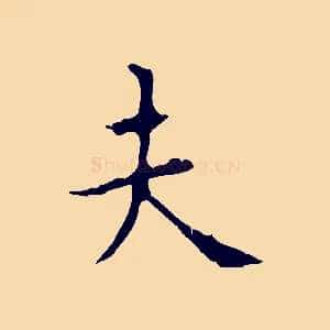 夫