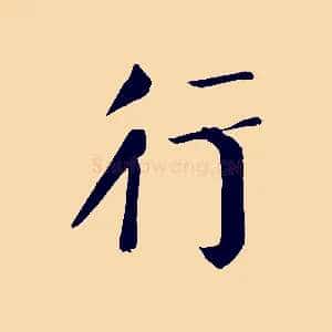 行