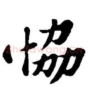 協