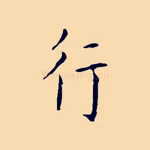 行
