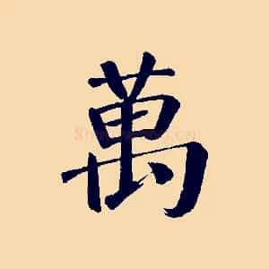 萬