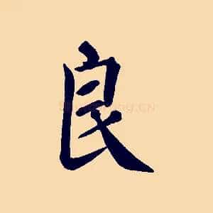 良