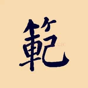 範