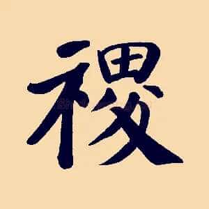 稷