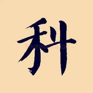 科