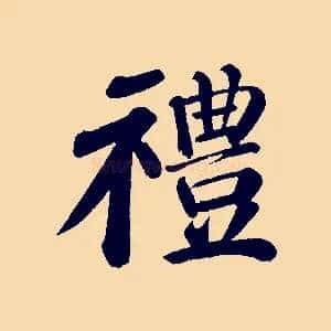 禮