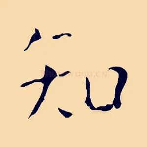 知