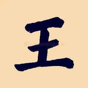 王