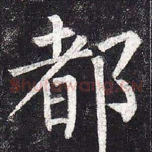 都