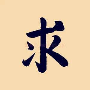 求