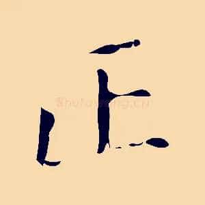 正