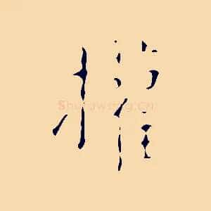 權