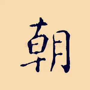 朝