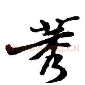 莠