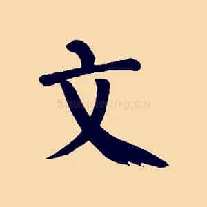 文