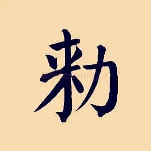 敕