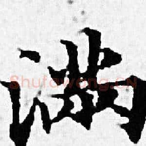 满