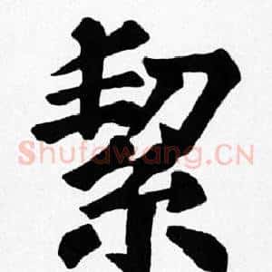 絜