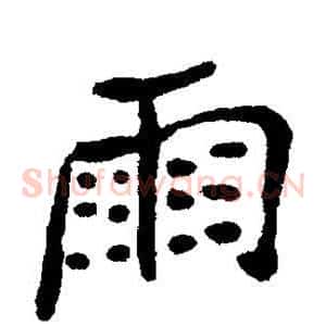 雨