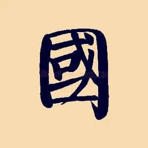 國
