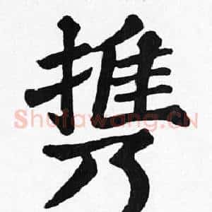 携