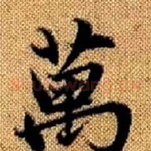 萬