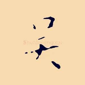 吳