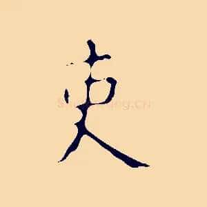 吏
