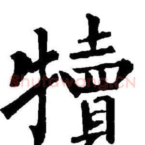 犊