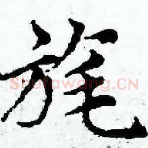 旄