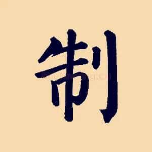 制