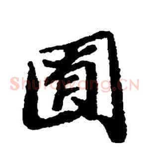 囿