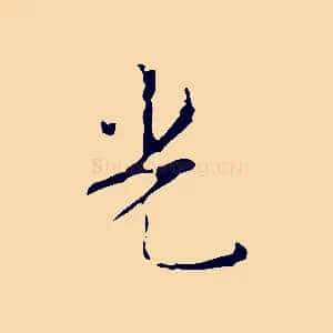 光