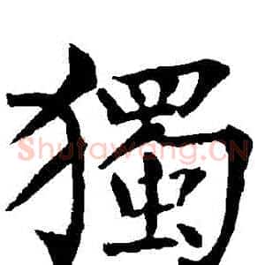 獨
