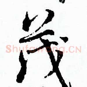茂
